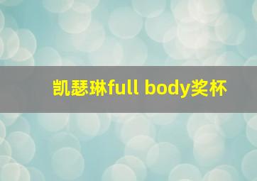 凯瑟琳full body奖杯